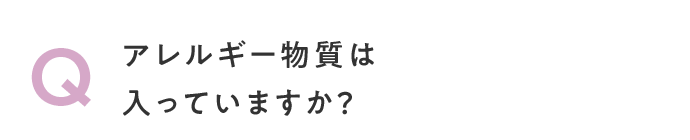 Q. アレルギー物質は入っていますか？