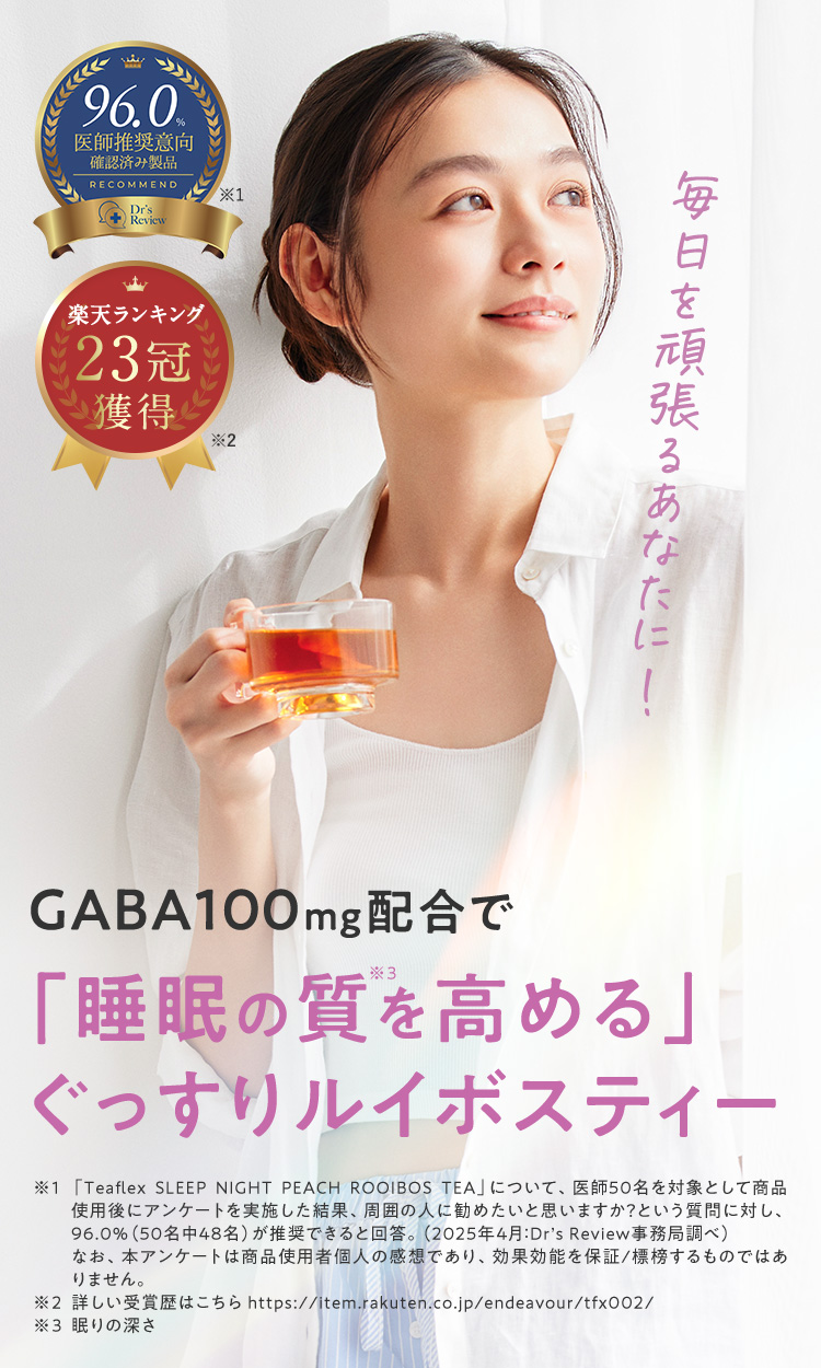 毎日を頑張るあなたに！医師推奨意向確認済み製品96.0% 楽天ランキング23冠獲得 GABA100mg配合で「睡眠の質を高める」ぐっすりルイボスティー