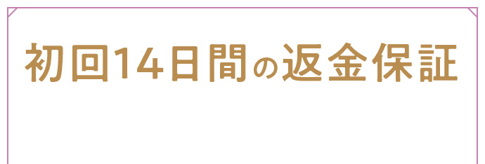 初回14日間の返金保証