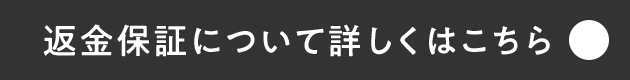 返金保証について詳しくはこちら