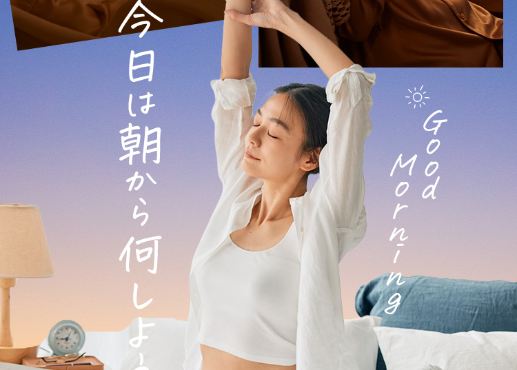 Good Morning 今日は朝から何しよう 朝のストレッチをする女性