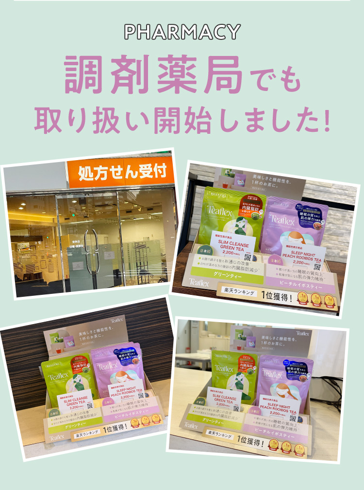 調剤薬局でも取り扱い開始！処方せん受付薬局や店頭でのTeaflex商品陳列写真 楽天ランキング1位獲得