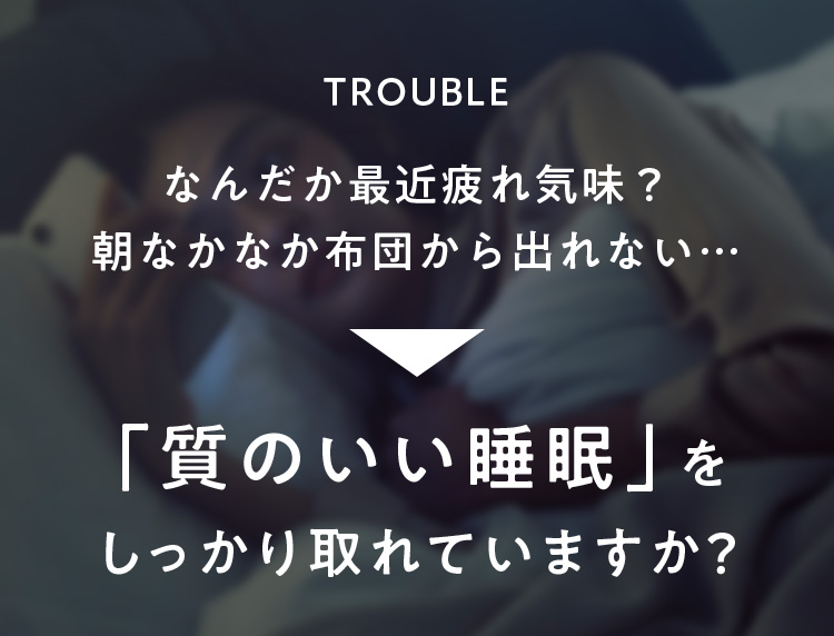 なんだか最近疲れ気味？朝なかなか布団から出れない…「質のいい睡眠」をしっかり取れていますか？