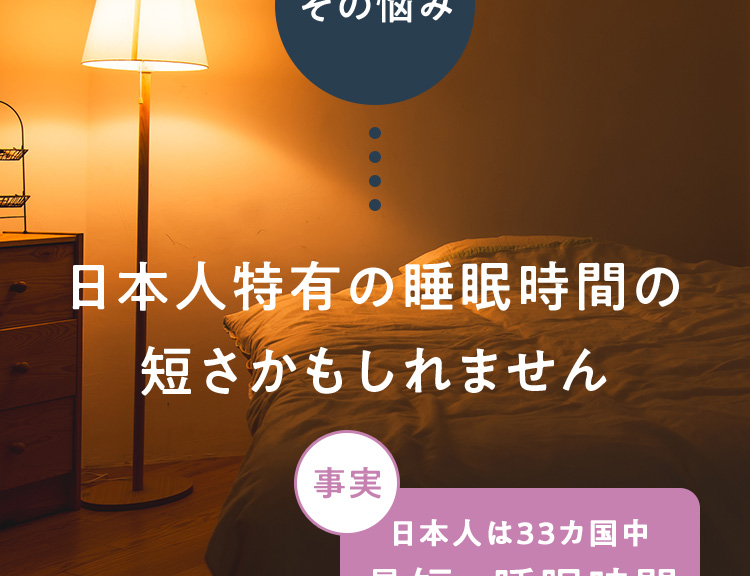 その悩み 日本人特有の睡眠時間の短さかもしれません 日本人は33カ国中最短の睡眠時間