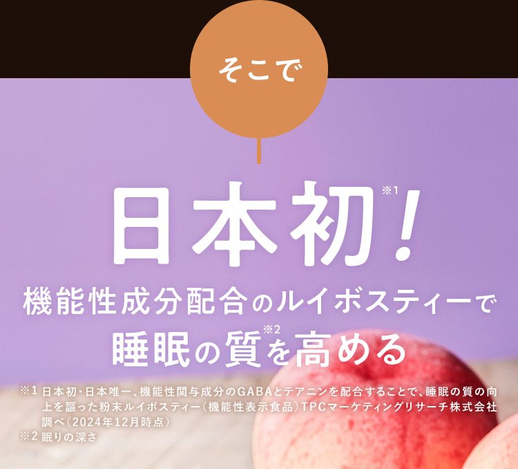 そこで日本初！機能性成分配合のルイボスティーで睡眠の質を高める