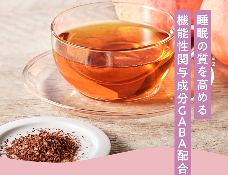 睡眠の質を高める機能性関与成分GABA配合 ルイボスティーと桃のイメージ