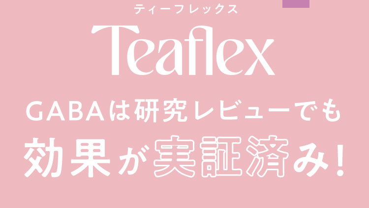 Teaflex GABAは研究レビューでも効果が実証済み！