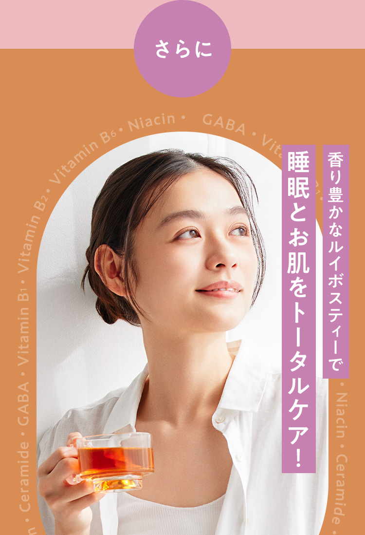 さらに香り豊かなルイボスティーで睡眠とお肌をトータルケア！GABA・Ceramide・ビタミンB配合