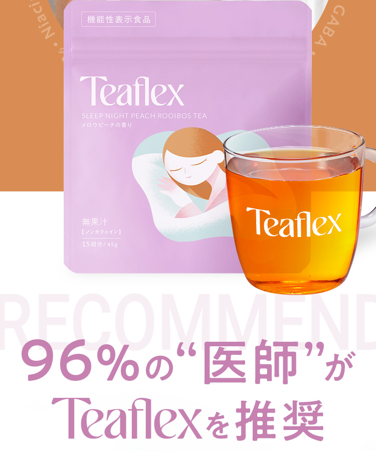 Teaflex SLEEP NIGHT PEACH ROOIBOS TEAパッケージと紅茶 96%の医師がTeaflexを推奨