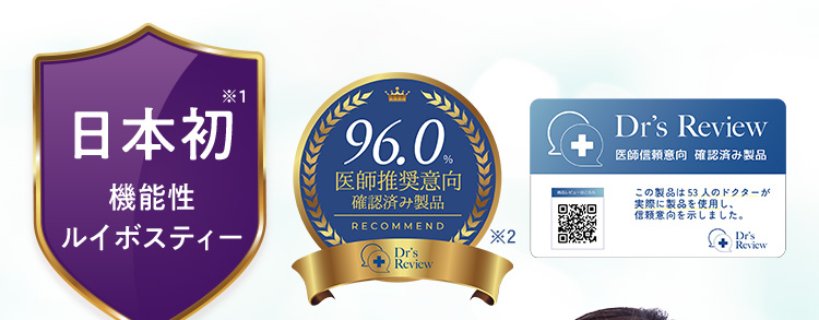 日本初機能性ルイボスティー 医師推奨意向96.0%確認済み製品 Dr's Review認証バッジ