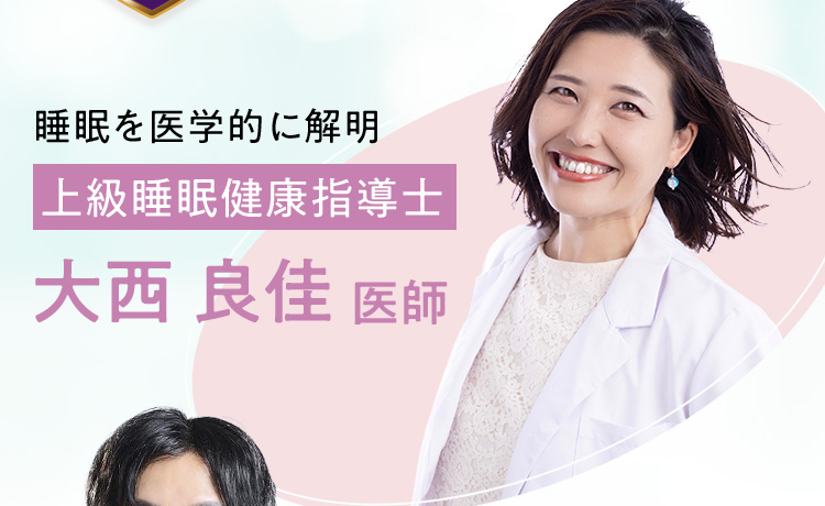 上級睡眠健康指導士 大西良佳医師 睡眠を医学的に解明