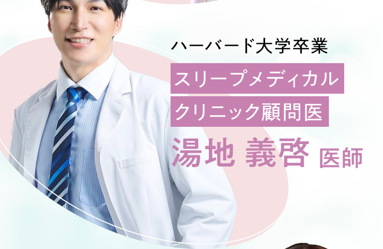 ハーバード大学卒業 スリープメディカルクリニック顧問医 湯地義啓医師