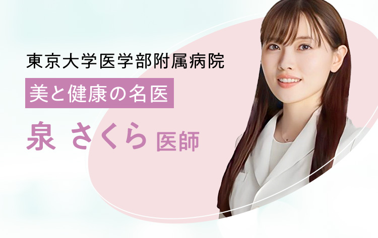 東京大学医学部附属病院 美と健康の名医 泉さくら医師