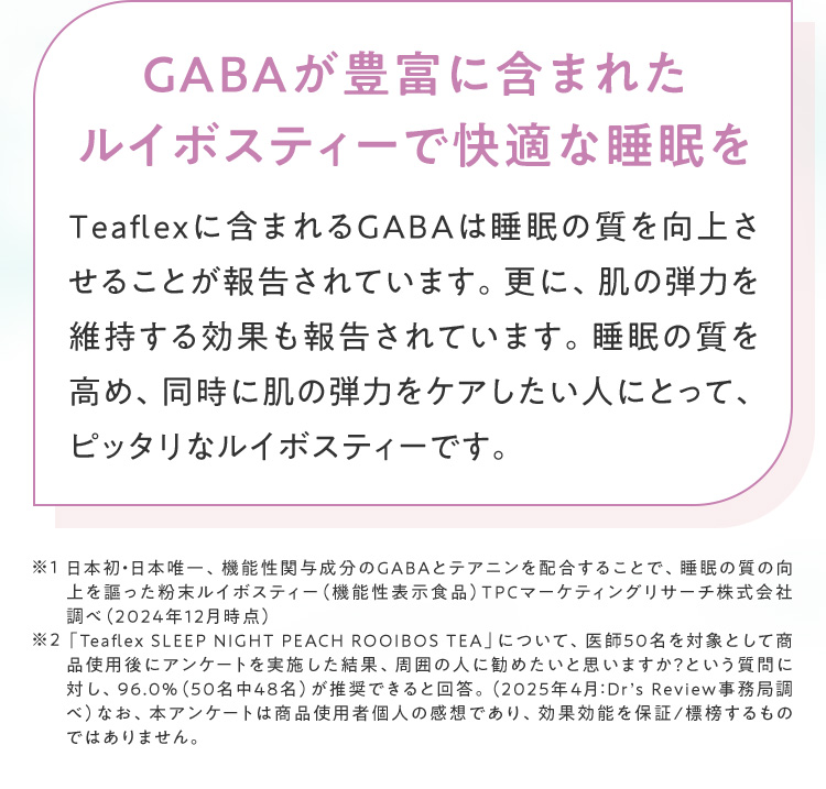 GABAが豊富に含まれたルイボスティーで快適な睡眠を Teaflexに含まれるGABAは睡眠の質を向上させることが報告されています