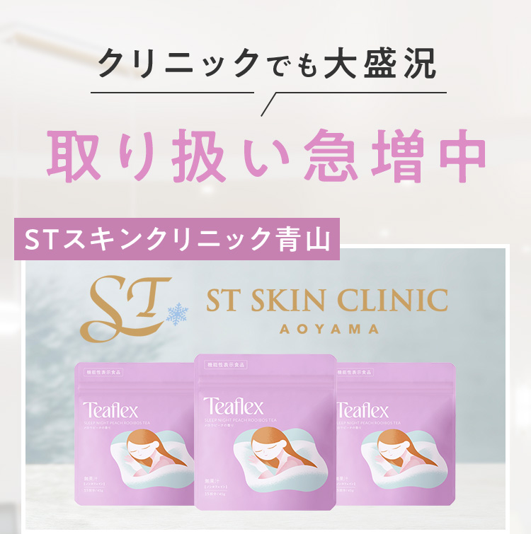 クリニックでも大盛況 取り扱い急増中 STスキンクリニック青山でのTeaflex取り扱い