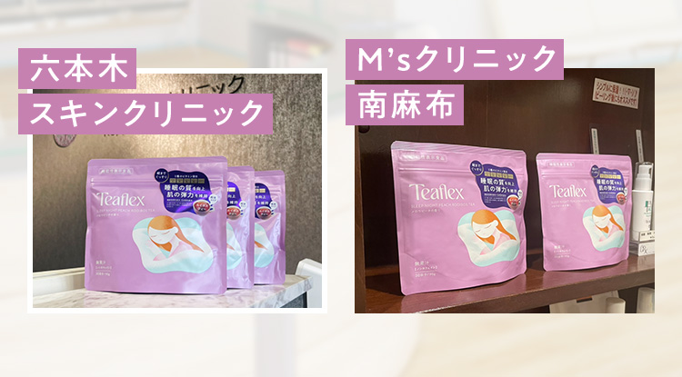 六本木スキンクリニック・M'sクリニック南麻布でのTeaflex商品陳列