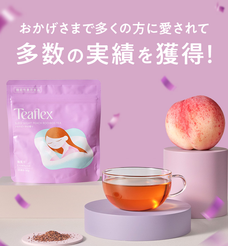 おかげさまで多くの方に愛されて多数の実績を獲得！Teaflexパッケージと桃・ルイボスティー