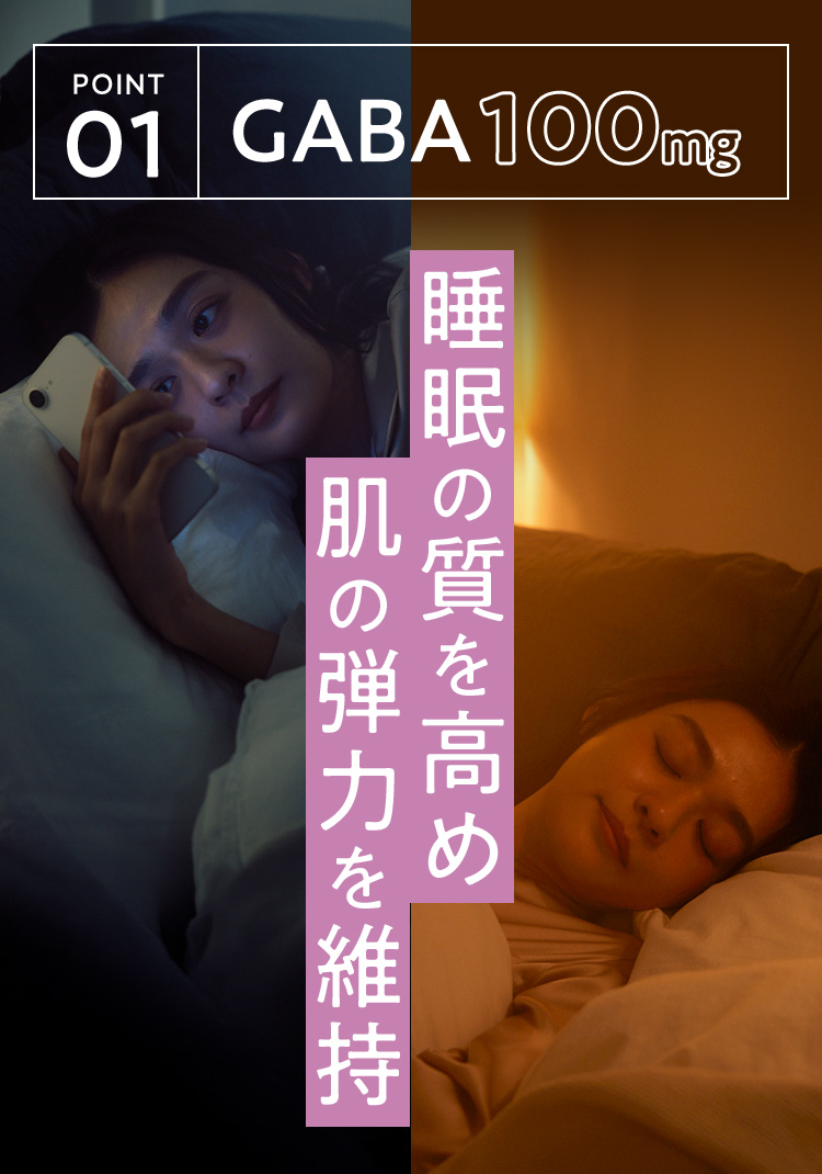 POINT 01 GABA100mg 睡眠の質を高め肌の弾力を維持