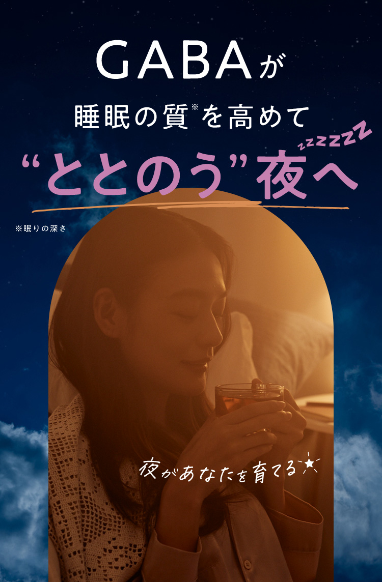 GABAが睡眠の質を高めて