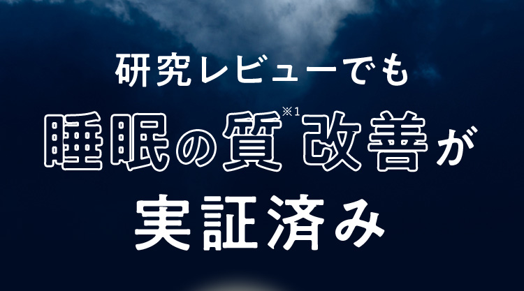 研究レビューでも睡眠の質改善が実証済み