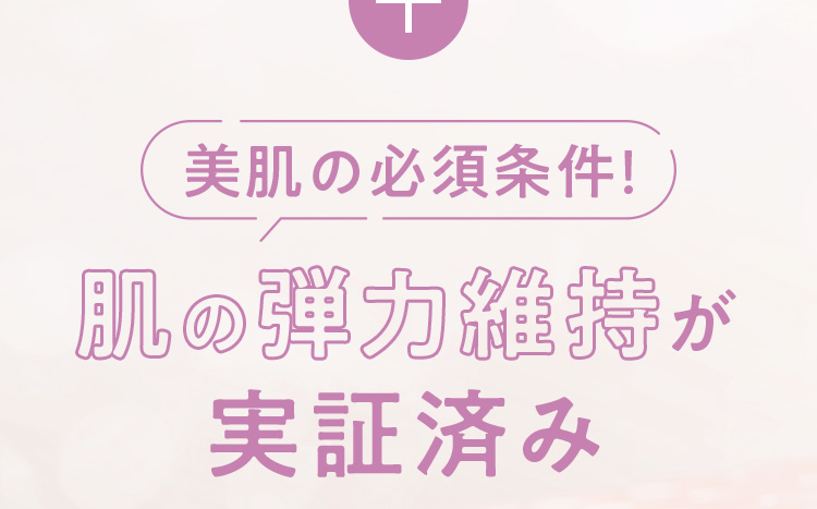 美肌の必須条件！肌の弾力維持が実証済み