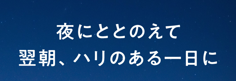 夜にととのえて翌朝、ハリのある一日に