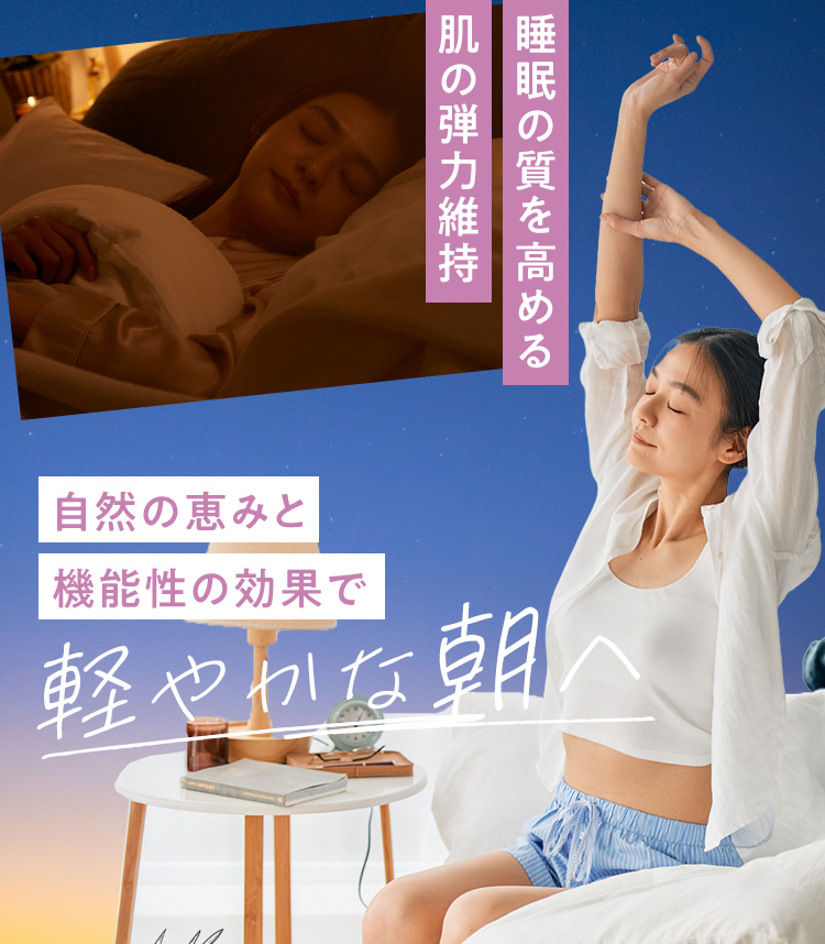 睡眠の質を高め肌の弾力維持 自然の恵みと機能性の効果で軽やかな朝へ