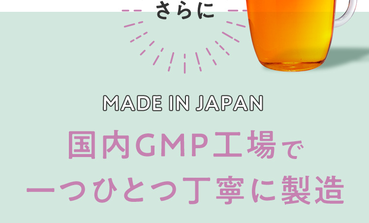 さらにMADE IN JAPAN 国内GMP工場で一つひとつ丁寧に製造