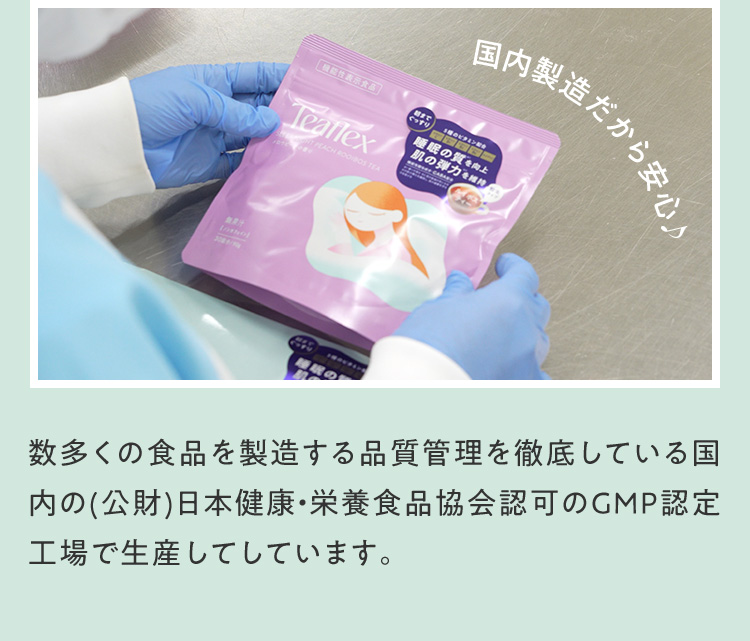 国内製造だから安心 日本健康・栄養食品協会認可のGMP認定工場で生産