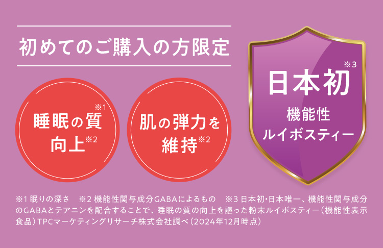 初めてのご購入の方限定 睡眠の質向上・肌の弾力を維持 日本初機能性ルイボスティー