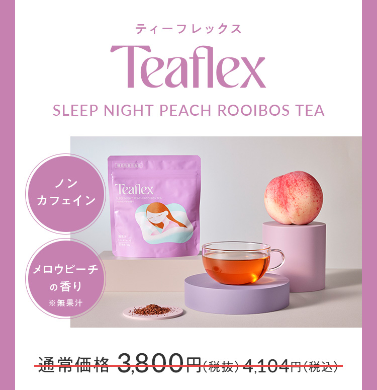 Teaflex SLEEP NIGHT PEACH ROOIBOS TEA ノンカフェイン メロウピーチの香り 通常価格3,800円(税抜)4,104円(税込)