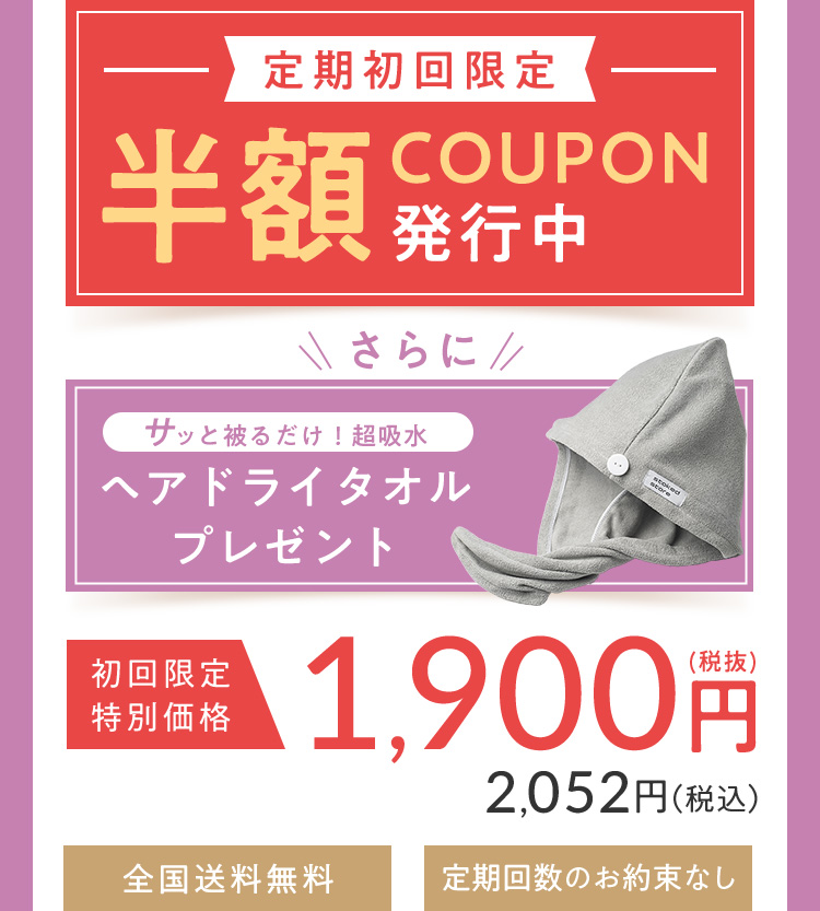 定期初回限定 半額COUPON発行中 さらにオリジナルカッサプレゼント 初回限定特別価格1,900円(税抜)2,052円(税込) 全国送料無料 定期回数のお約束なし