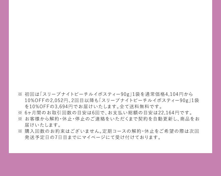 定期コースの注釈 初回10%OFFの2,052円 2回目以降も10%OFFの3,694円 全て送料無料 購入回数のお約束なし