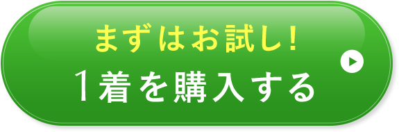まずはお試し！1着セットを購入する