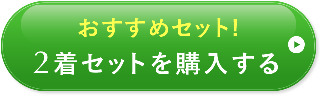 おすすめセット！2着セットを購入する
