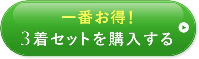 一番お得！3着セットを購入する