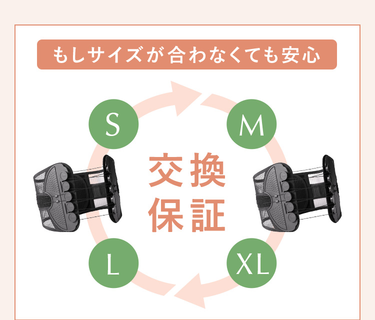 もしサイズが合わなくても安心 交換保証