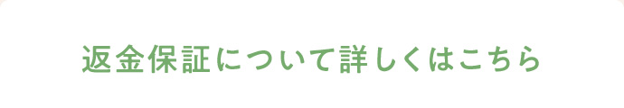 返金保証について詳しくはこちら