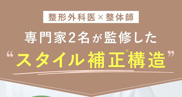 専門家2名が監修したスタイル補正構造