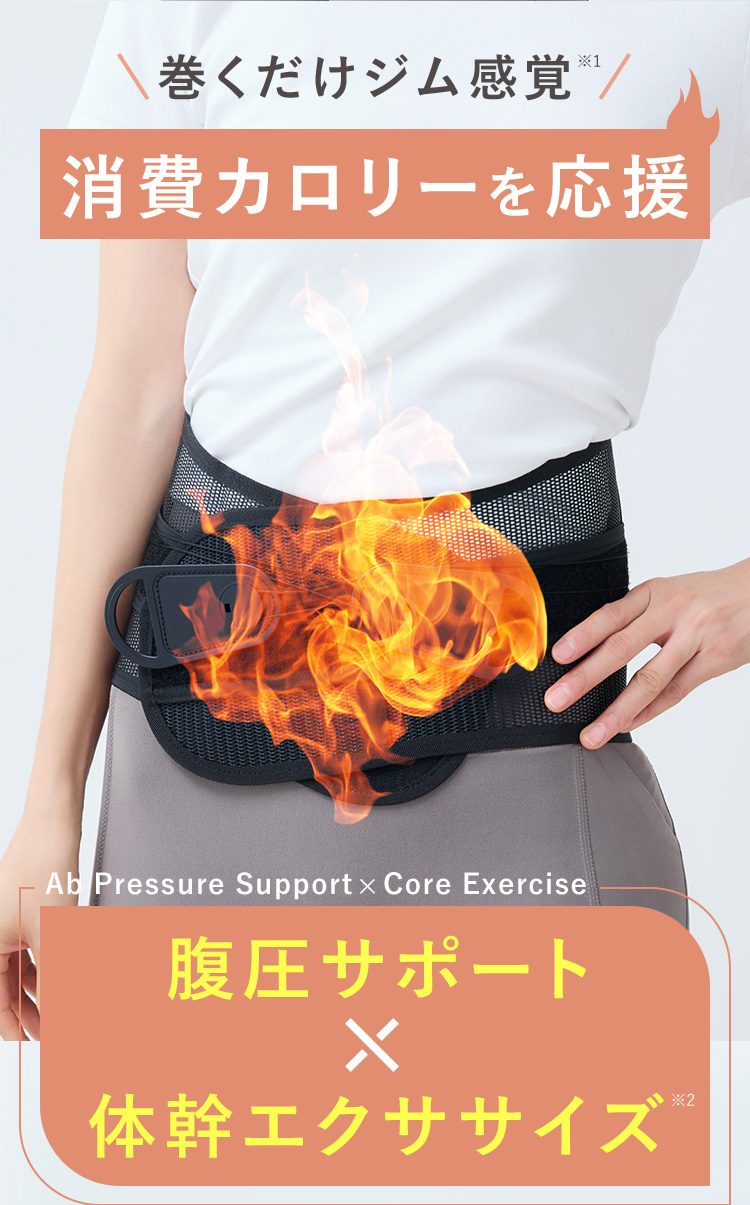 巻くだけジム感覚 消費カロリーを応援 腹圧サポート×体幹エクササイズ