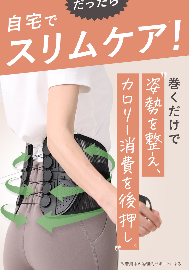 だったら自宅でスリムケア！
