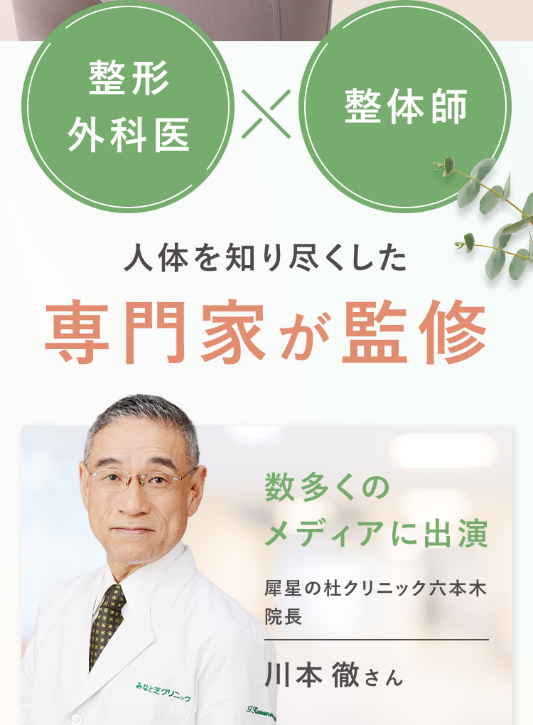整形外科医×整体師 人体を知り尽くした専門家が監修