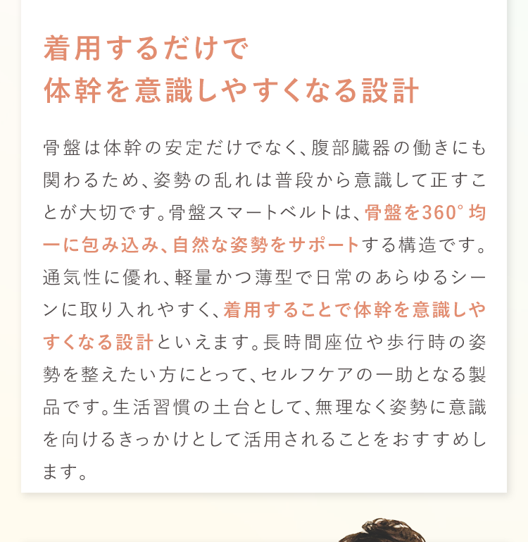 着用するだけで体幹を意識しやすくなる設計