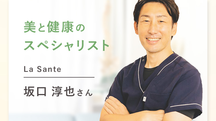美と健康のスペシャリスト  坂口淳也さん