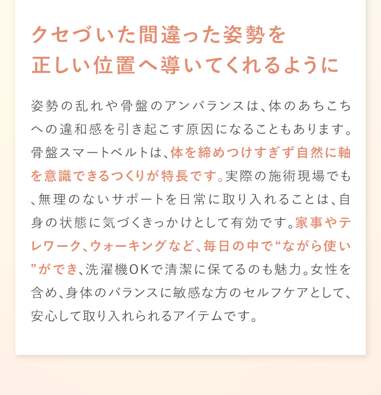 クセづいた間違った姿勢を正しい位置へ導いてくれるように