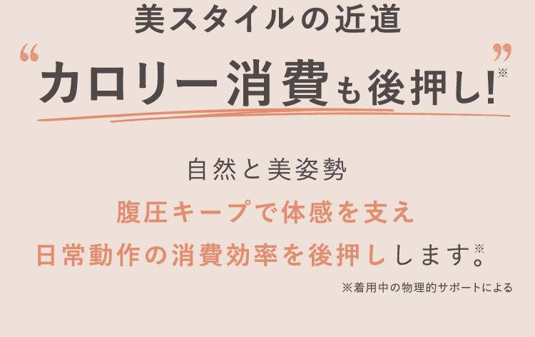 美スタイルの近道 カロリー消費も後押し！