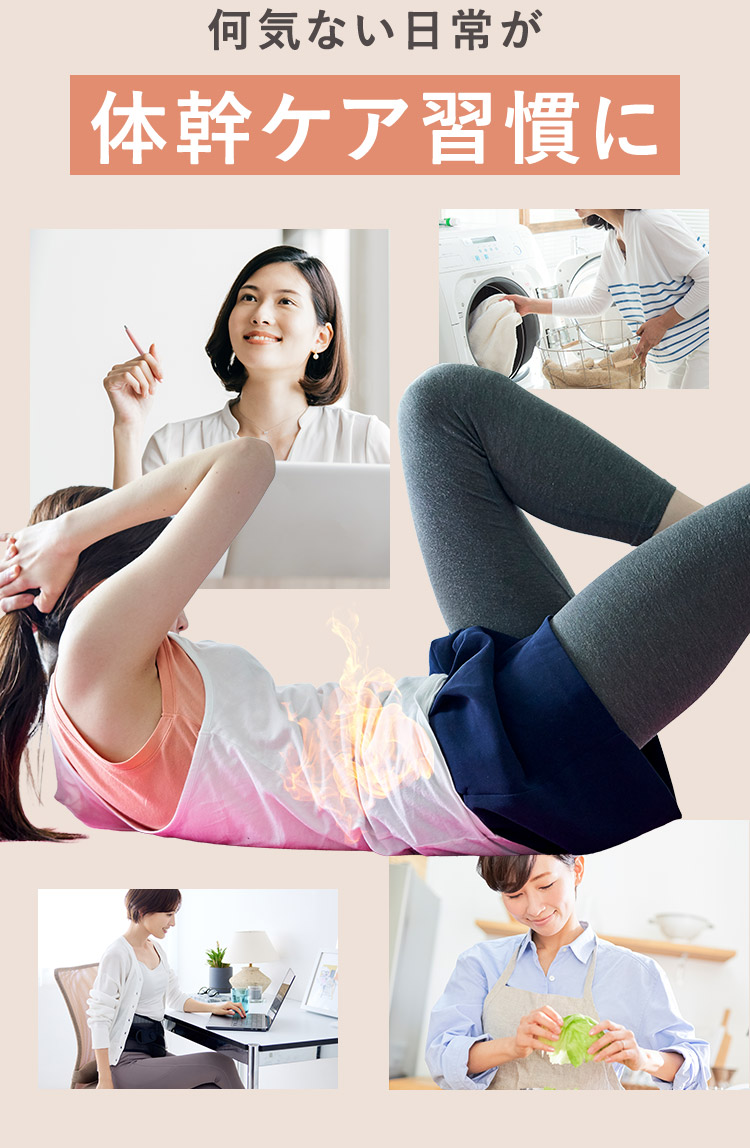 何気ない日常が体幹ケア習慣に