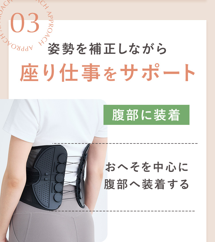 姿勢を補正しながら座り仕事をサポート