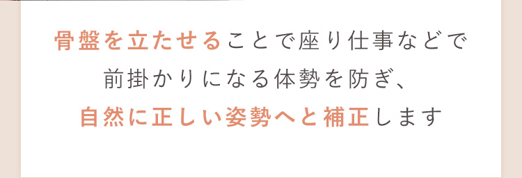 自然に正しい姿勢へと補正します