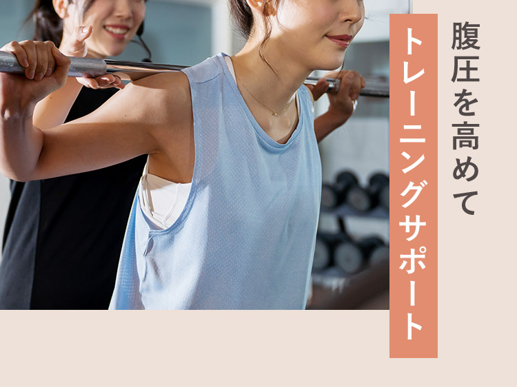 腹圧を高めてトレーニングサポート